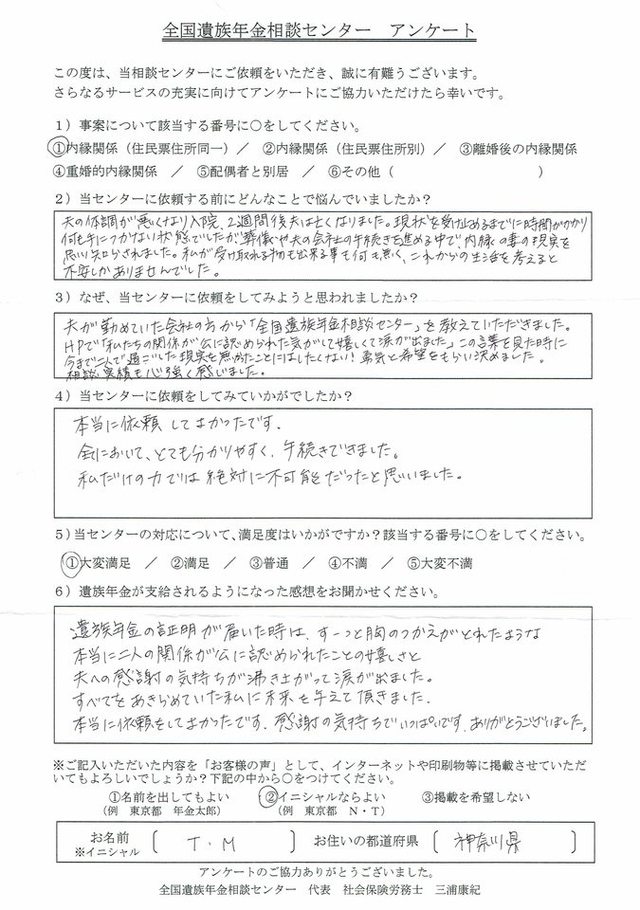 T・M様（神奈川県）内縁関係（住民票住所同一）