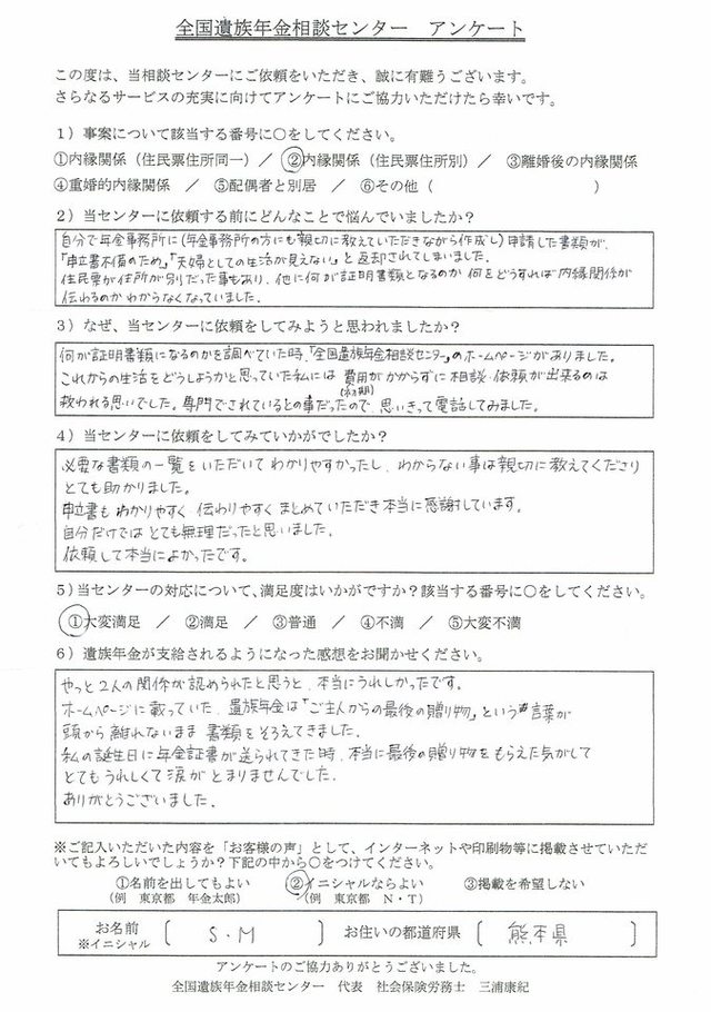 S・M様（熊本県）内縁関係（住民票住所別）