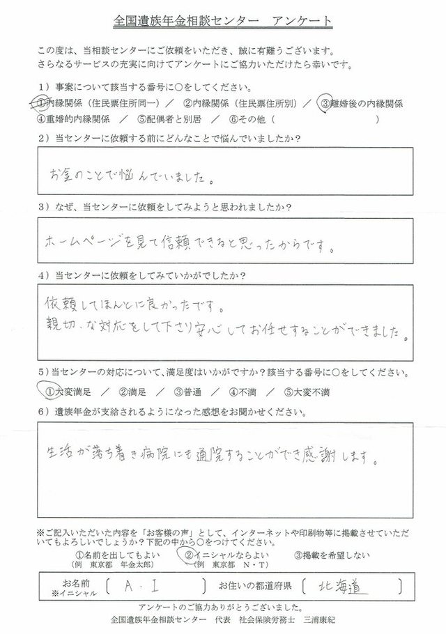 A・I様（北海道）離婚後の内縁関係