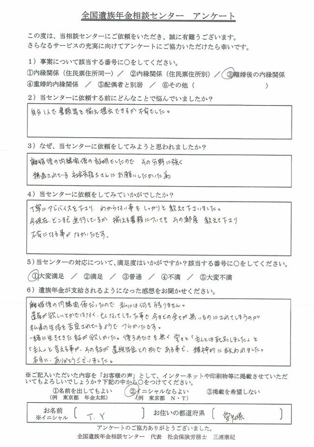 T・Y様（愛知県）離婚後の内縁関係