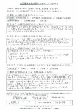 T・T様（神奈川県）内縁関係（住民票住所同一）