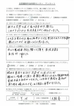 Y・H様（大阪府）内縁関係（住民票住所別）