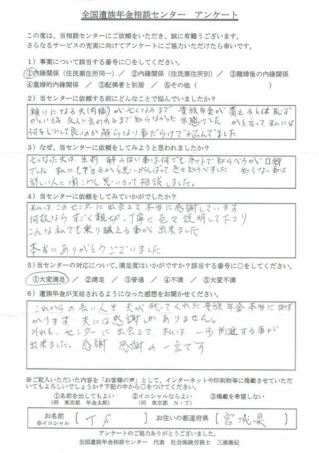 T・S様（宮城県）内縁関係（住民票住所同一）