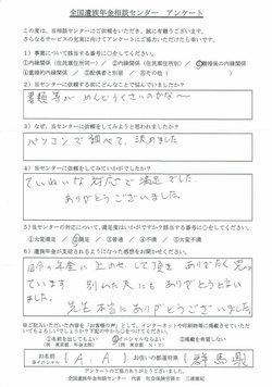 A・A様（群馬県）離婚後の内縁関係