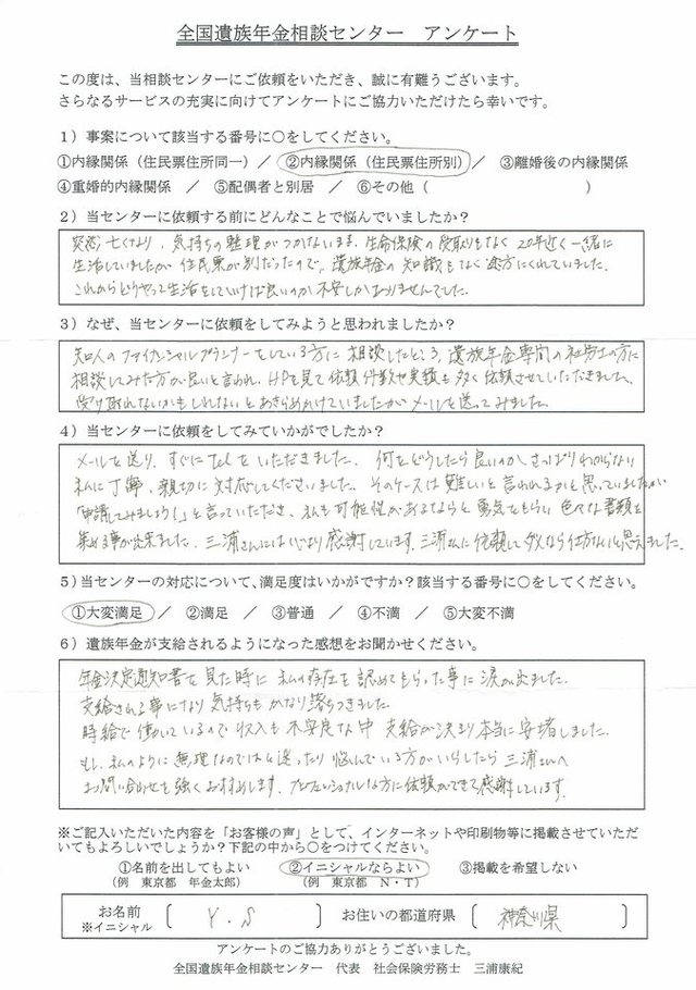 Y・S様（神奈川県）内縁関係（住民票住所別）