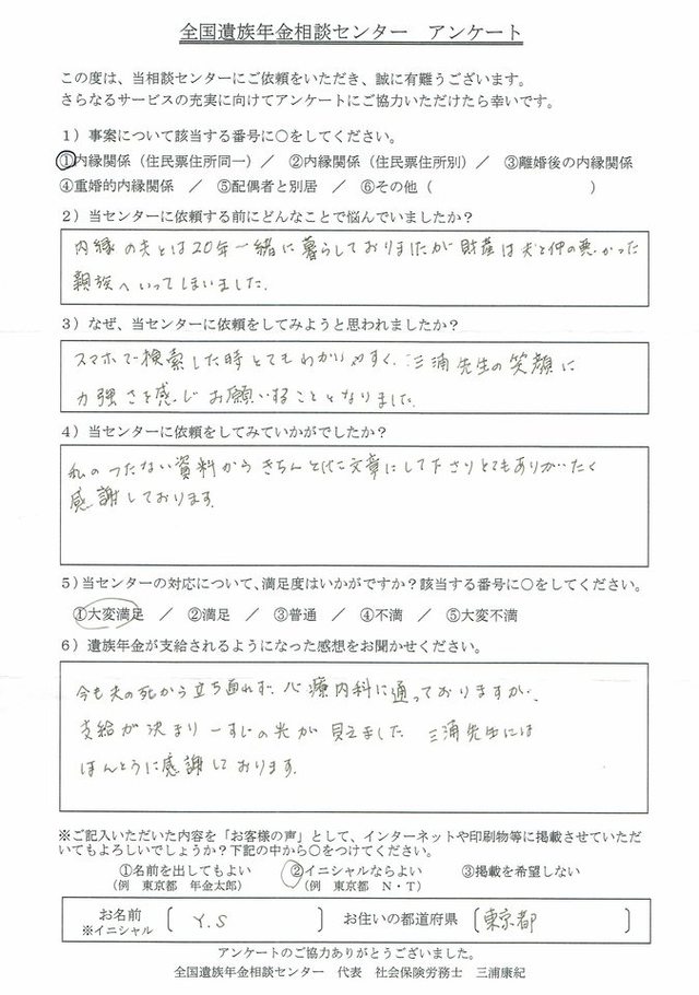 Y・S様（東京都）内縁関係（住民票住所同一）