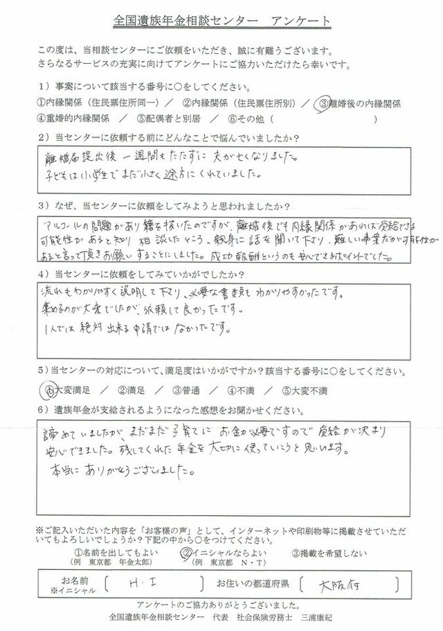 H・I様（大阪府）離婚後の内縁関係