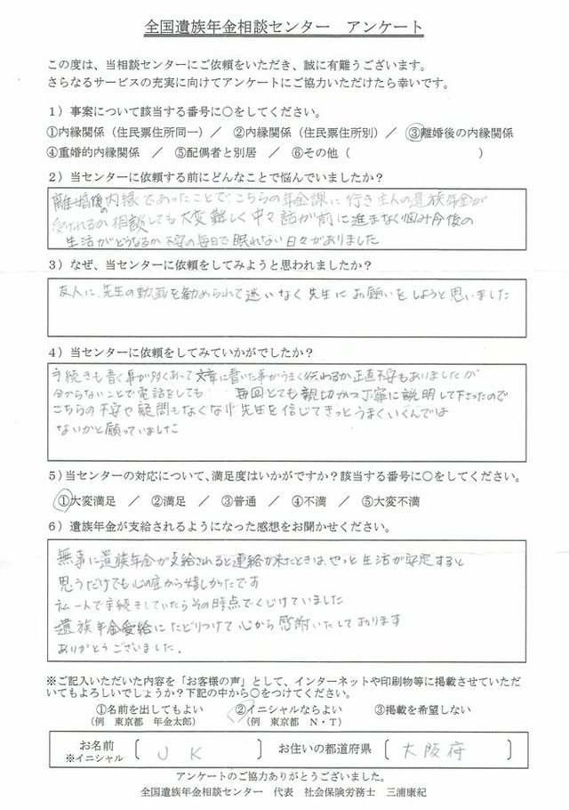 J・K様（大阪府）離婚後の内縁関係