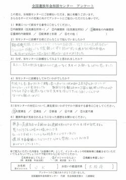 J・K様（大阪府）離婚後の内縁関係