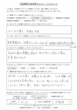 M・K様（大阪府）内縁関係（住民票住所別）