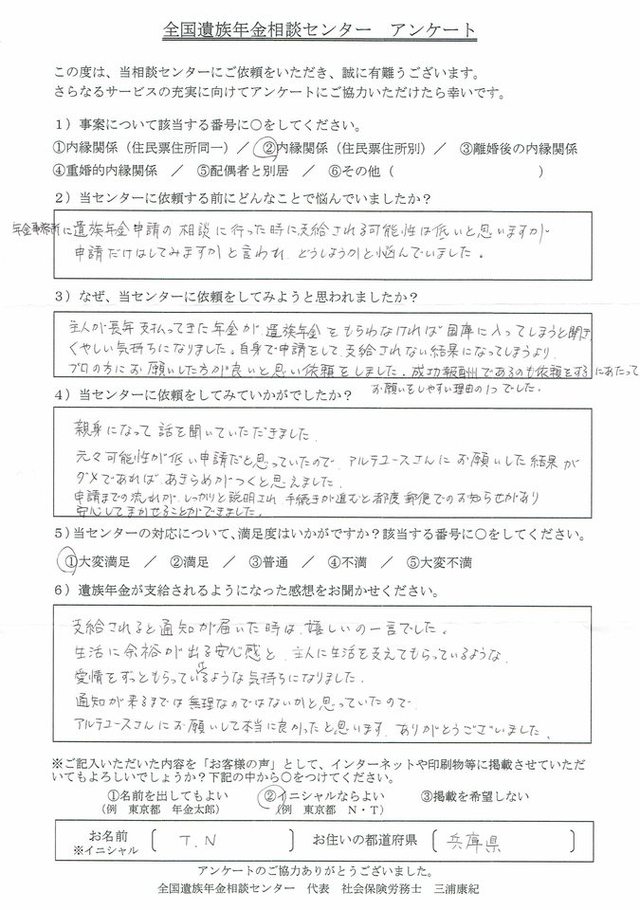 T・N様（兵庫県）内縁関係（住民票住所別）