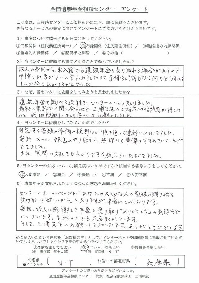 N・T様（兵庫県）内縁関係（住民票住所別）