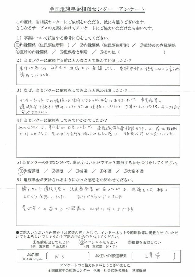 N・S様（三重県）内縁関係（住民票住所同一）