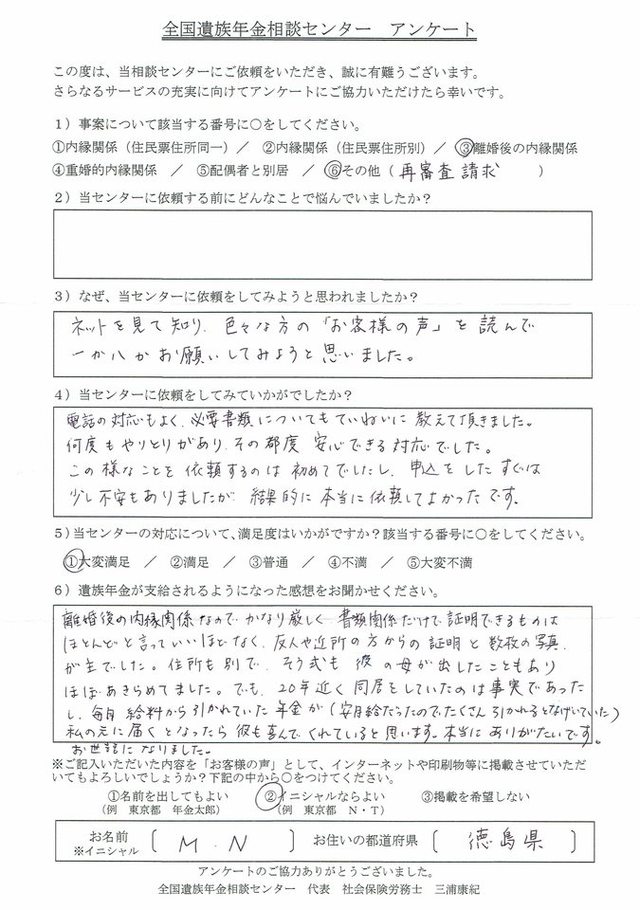 M・N様（徳島県）離婚後の内縁関係（再審査請求）