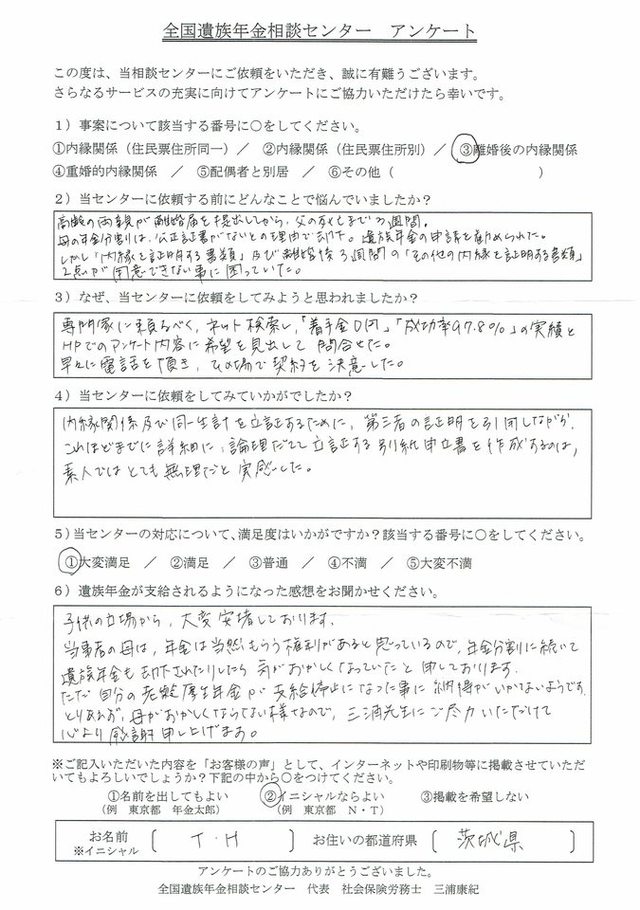 T・H様（茨城県）離婚後の内縁関係