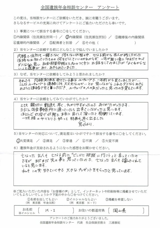 K・I様（岡山県）内縁関係（住民票住所別）