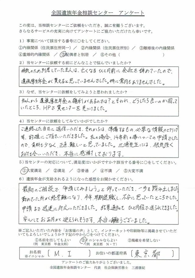 M・I様(東京都)配偶者と別居