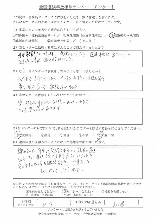 M・F様(山口県)離婚後の内縁関係