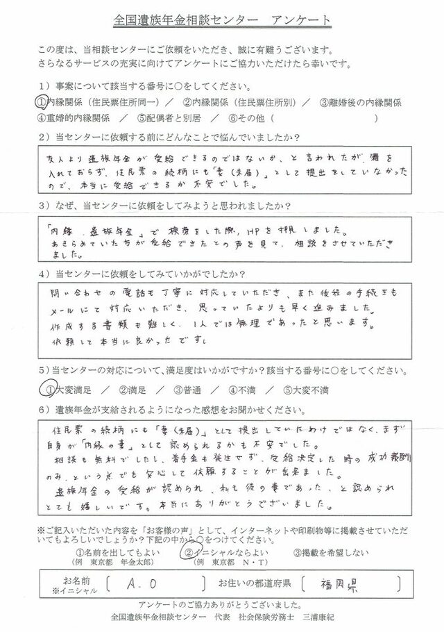 A・O様(福岡県)内縁関係(住民票住所同一)