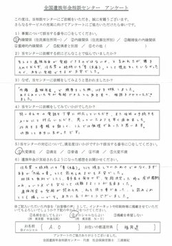 A・O様（福岡県）内縁関係（住民票住所同一）