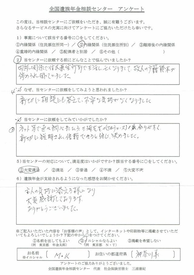 M・K様(神奈川県)内縁関係(住民票住所別)