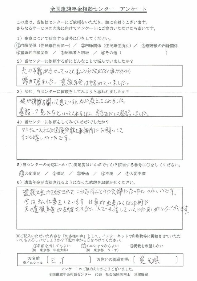 E・J様(愛知県)内縁関係(住民票住所同一)