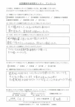 E・J様（愛知県）内縁関係（住民票住所同一）