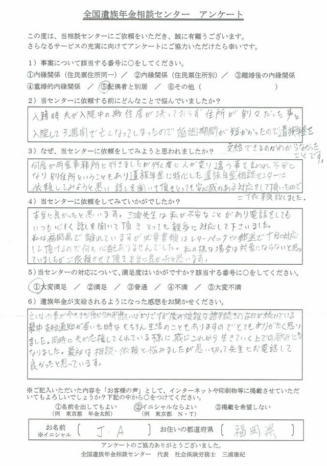 J・A様(福岡県)配偶者と別居