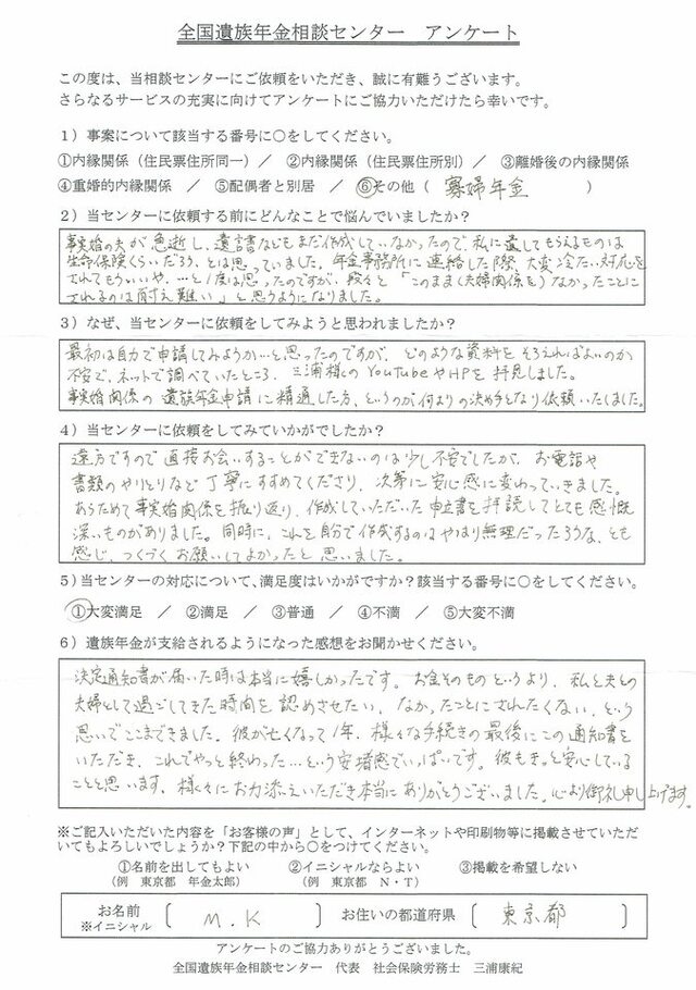M・K様（東京都）寡婦年金