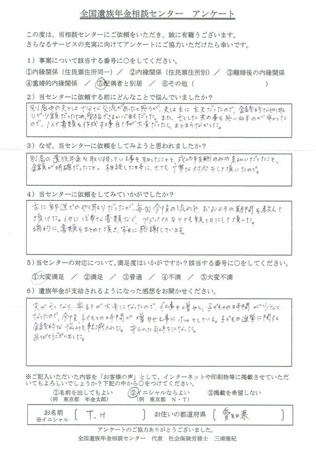 T・H様（愛知県）配偶者と別居