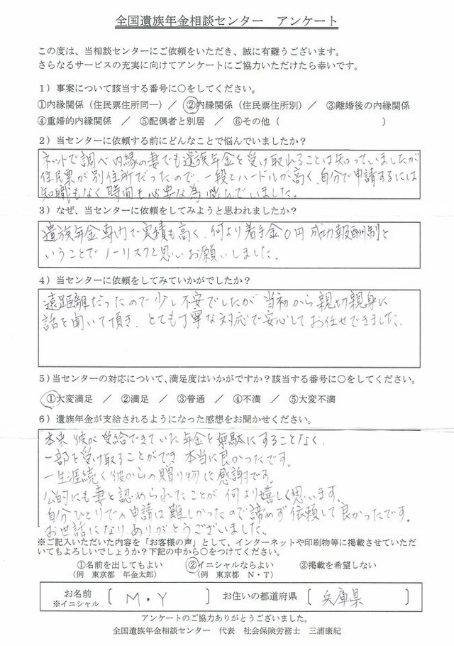 M・Y様（兵庫県）内縁関係（住民票住所別）