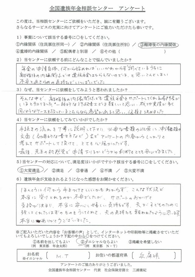 M・T様(兵庫県)離婚後の内縁関係