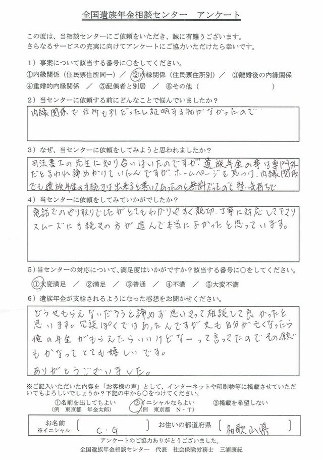 C・G様（和歌山県）内縁関係（住民票住所別）