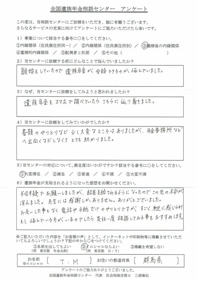 T・M様（群馬県）離婚後の内縁関係