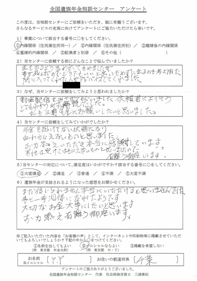 Y・Y様（千葉県）内縁関係（住民票住所同一）