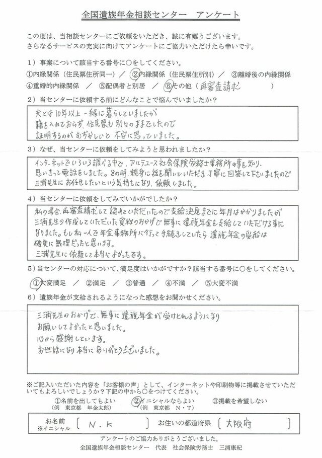N・K様（大阪府）内縁関係（住民票住所別）再審査請求