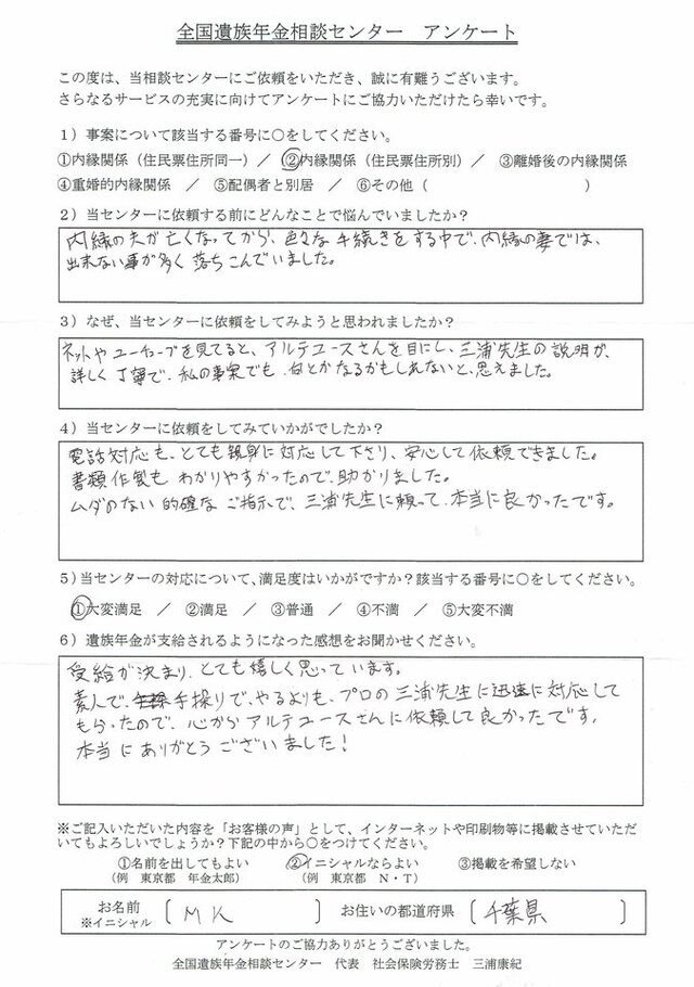 M・K様（千葉県）内縁関係（住民票住所別）