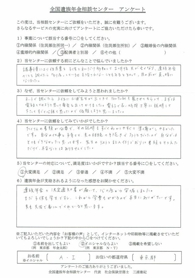 A・I様（東京都）配偶者と別居