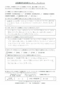 A・I様（東京都）配偶者と別居